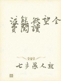 液态欲望全文免费阅读