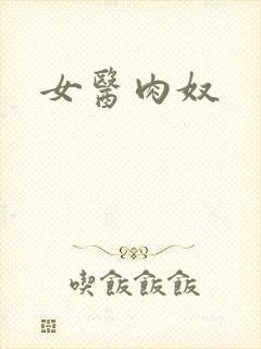 女医肉奴