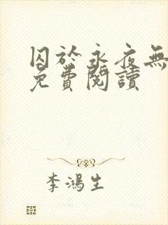 囚于永夜无弹窗免费阅读