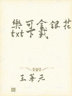 乐可金银花全文txt下载