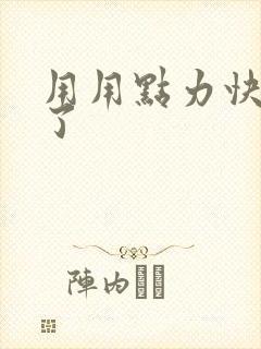 用用点力快要到了