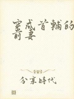 穿成首辅的炮灰前妻