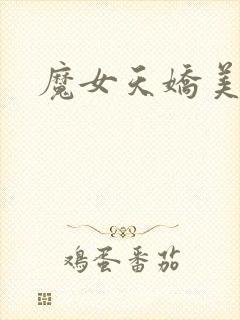 魔女天娇美人志