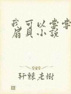 我可以尝尝你的扇贝小说