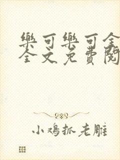 乐可乐可金银花全文免费阅读在线