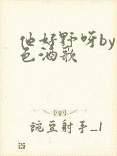 他好野呀by暮色酒歌