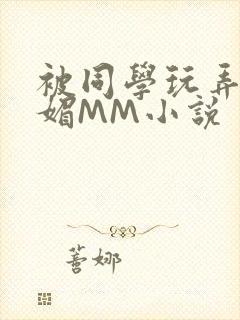 被同学玩弄的妩媚MM小说