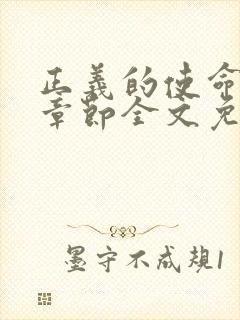 正义的使命最新章节全文免费阅读