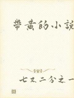 带黄的小说