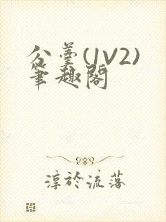 分羹(1V2)笔趣阁