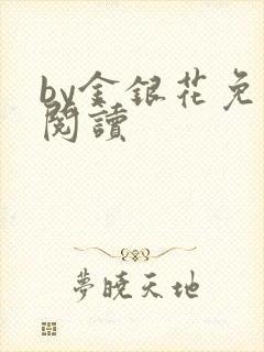 by金银花免费阅读