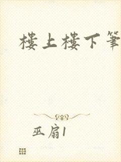 楼上楼下笔趣阁