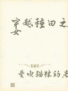 穿越种田之贫家女