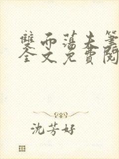 双面荡夫笔趣阁全文免费阅读小说