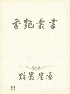 香艳丛书