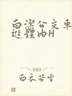 白洁公交车被挺进体内H