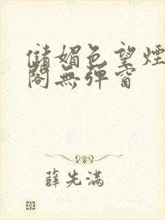 储媚色望烟笔趣阁无弹窗