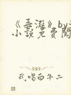 《垂涎》by浅小说免费阅读