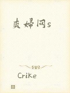 爽妇网s
