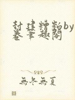 封建糟粕by花卷笔趣阁