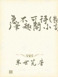 急不可待(糙汉)笔趣阁小说内容