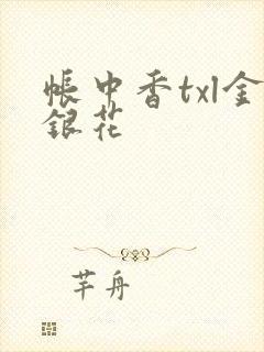 帐中香txl金银花