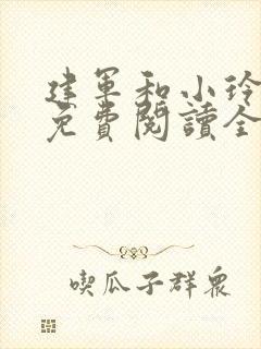 建军和小玲小说免费阅读全文最新章节