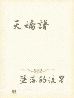 天娇谱