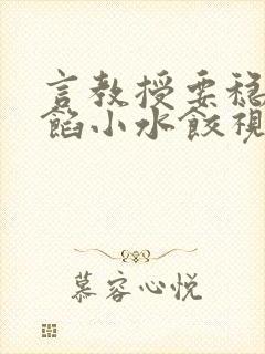 言教授要稳住肉馅小水饺视频