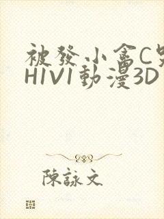 被发小禽C哭尿H1V1动漫3D