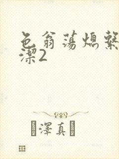 色翁荡熄系列白洁2