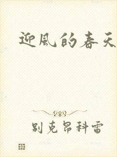 迎风的春天