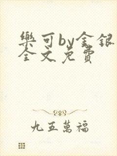 乐可by金银花全文免费