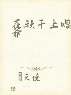 在秋千上嗯啊王爷