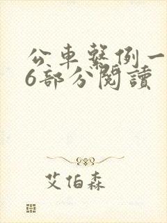 公车系例一第96部分阅读