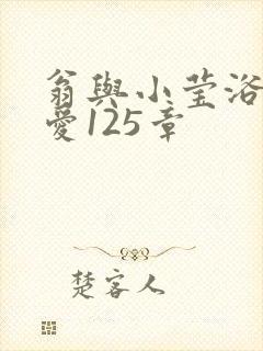 翁与小莹浴室欢爱125章