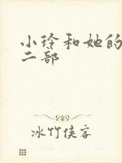 小玲和她的公第二部