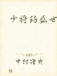 少将的盛世宠妻