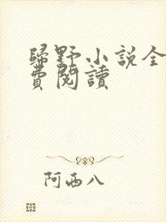 归野小说全文免费阅读