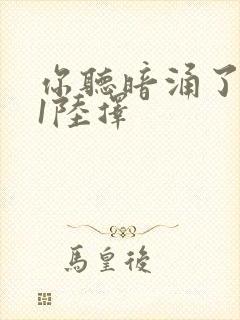 你听暗涌了1v1陆择