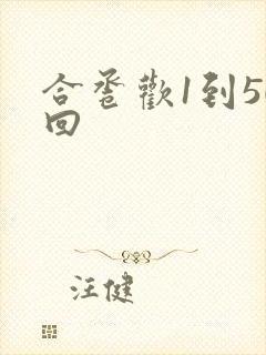 合卺欢1到50回