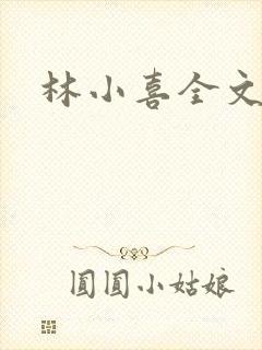 林小喜全文阅读