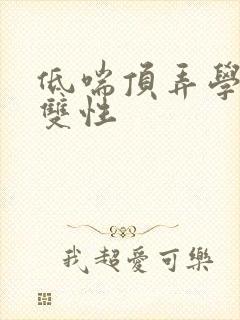 低喘顶弄学长H双性