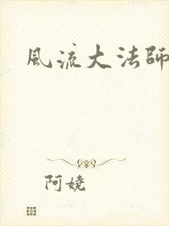 风流大法师