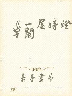 《一屋暗灯》宋星阑