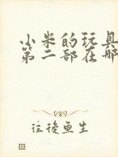 小米的玩具日记第二部在哪看