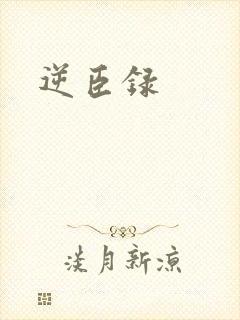 逆臣录