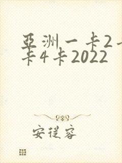 亚洲一卡2卡三卡4卡2022