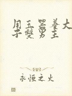 用玉器养大的皇子双男主