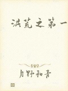 洪荒之第一神经